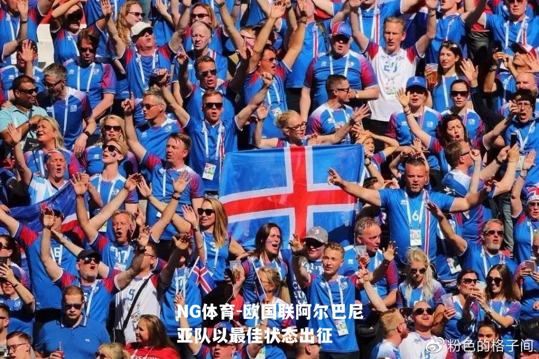 欧国联阿尔巴尼亚队以最佳状态出征