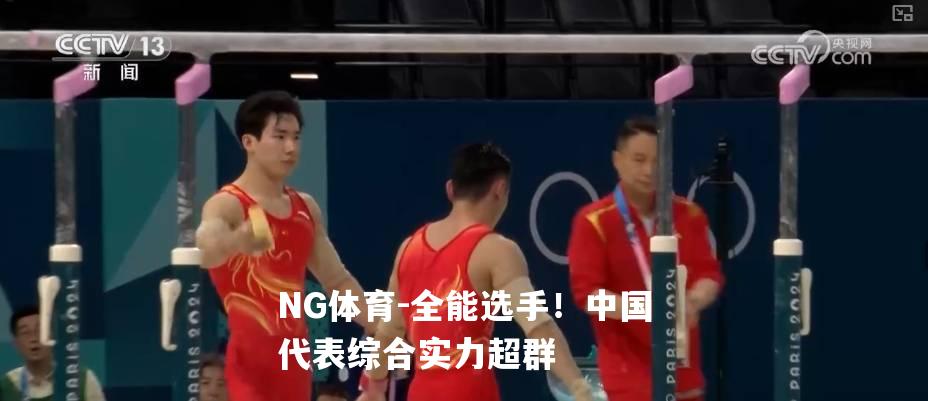 全能选手！中国代表综合实力超群