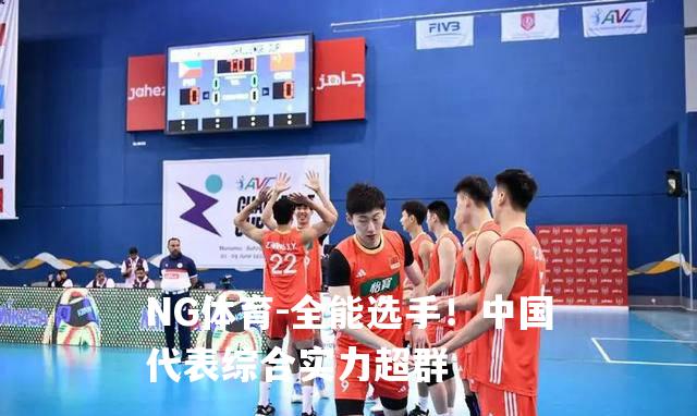全能选手！中国代表综合实力超群