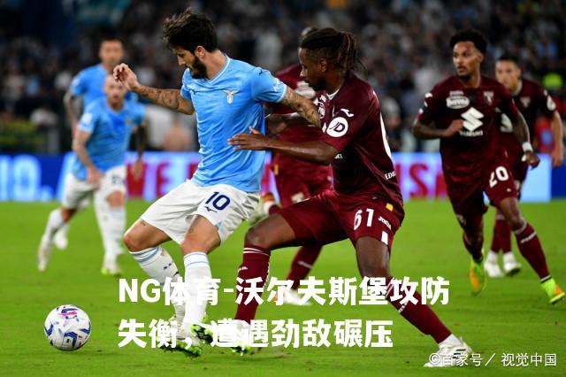 沃尔夫斯堡攻防失衡，遭遇劲敌碾压