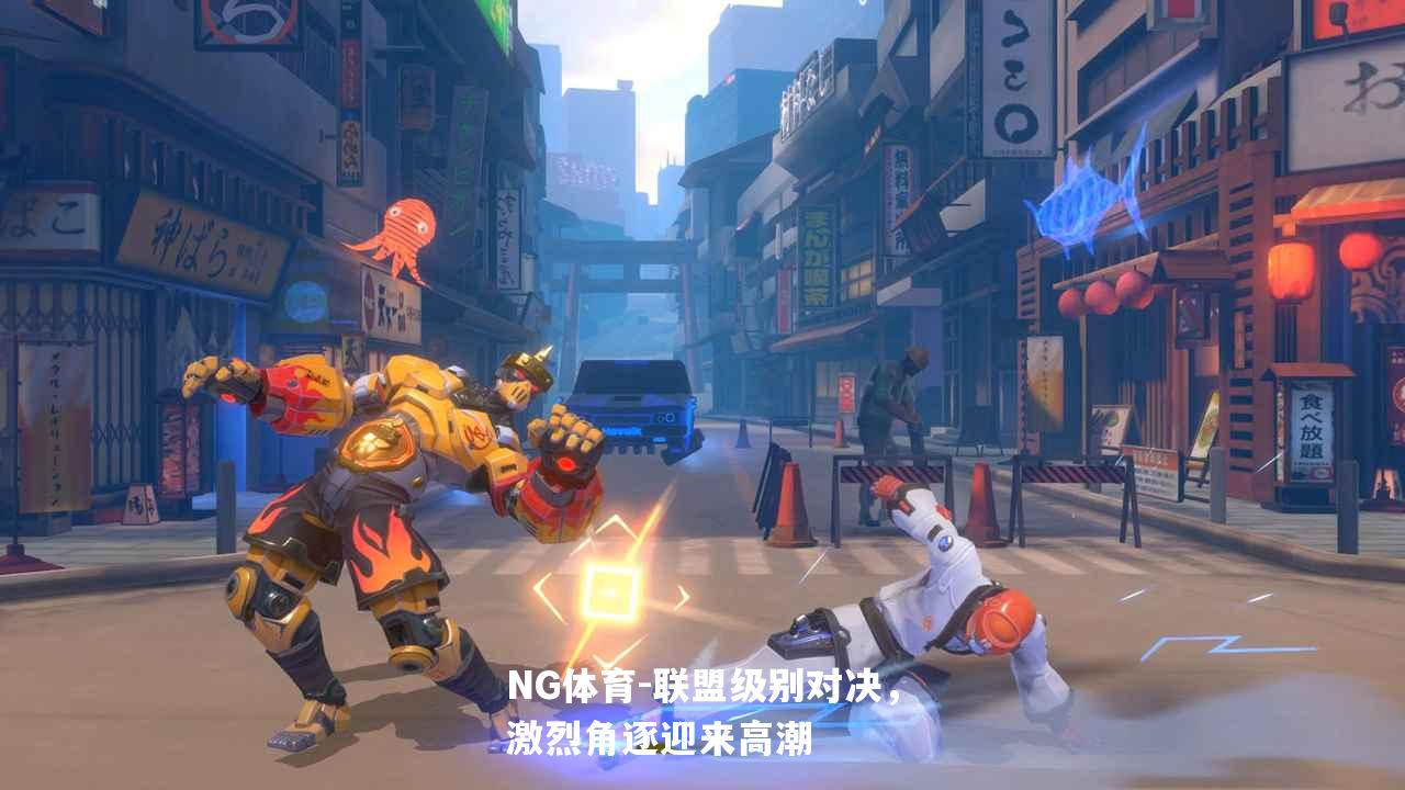 联盟级别对决，激烈角逐迎来高潮