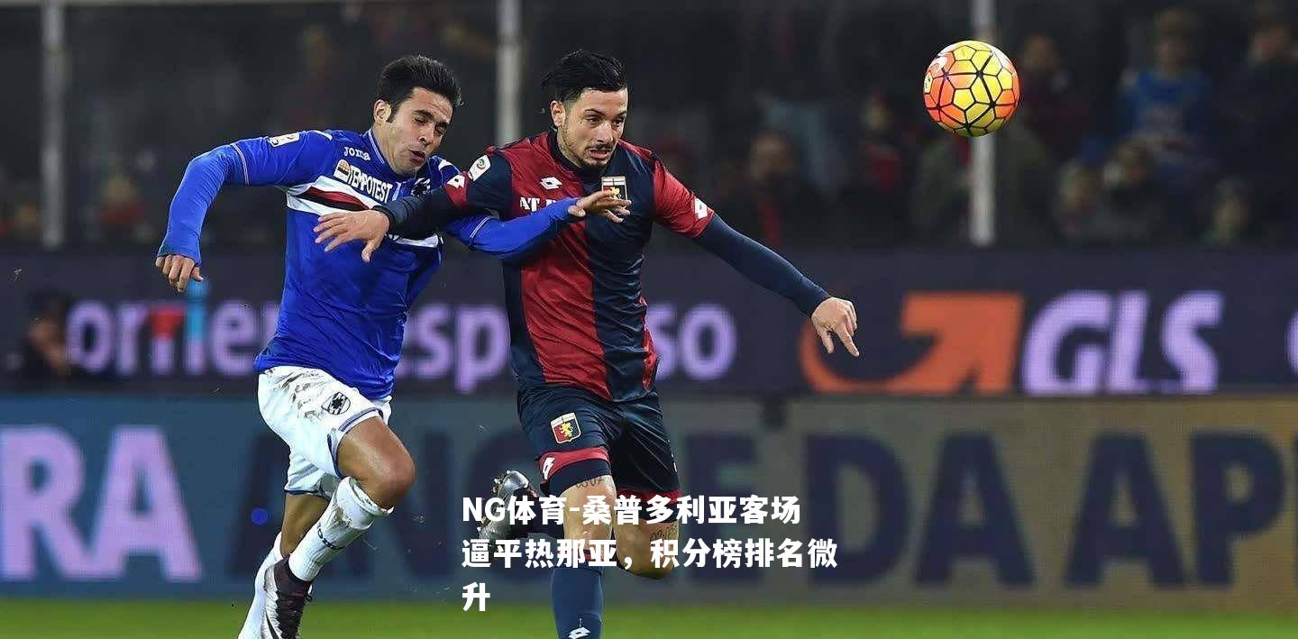 桑普多利亚客场逼平热那亚，积分榜排名微升