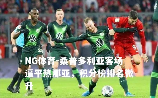 桑普多利亚客场逼平热那亚，积分榜排名微升
