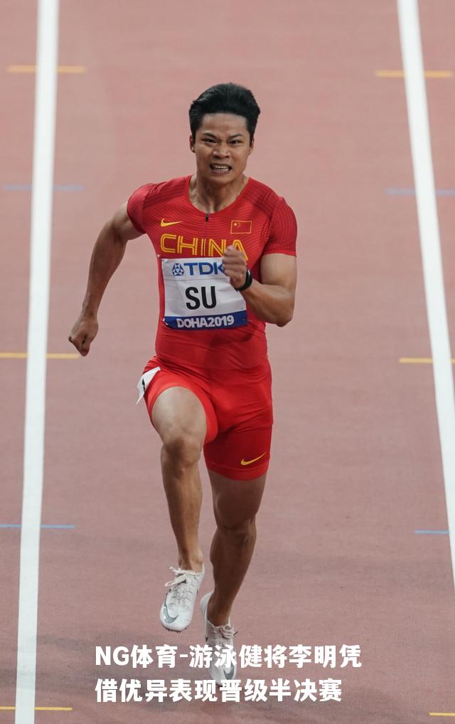 游泳健将李明凭借优异表现晋级半决赛