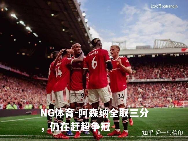 阿森纳全取三分，仍在赶超争冠