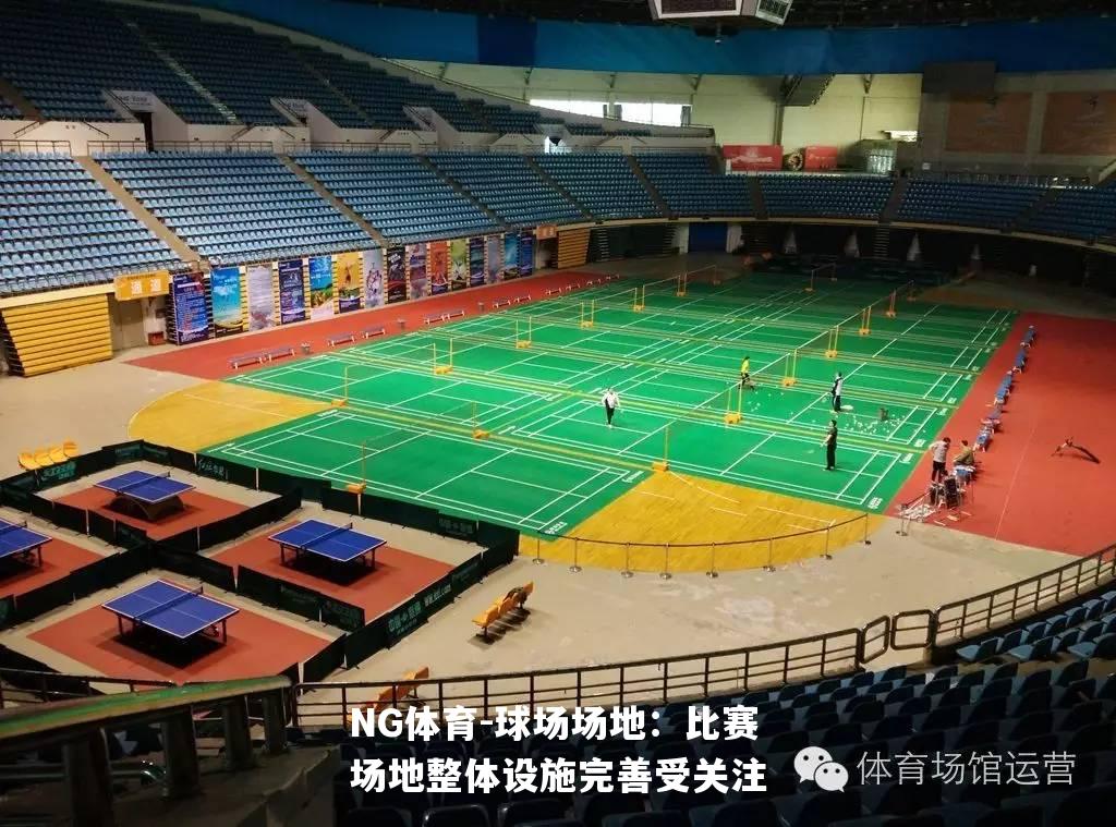 球场场地：比赛场地整体设施完善受关注