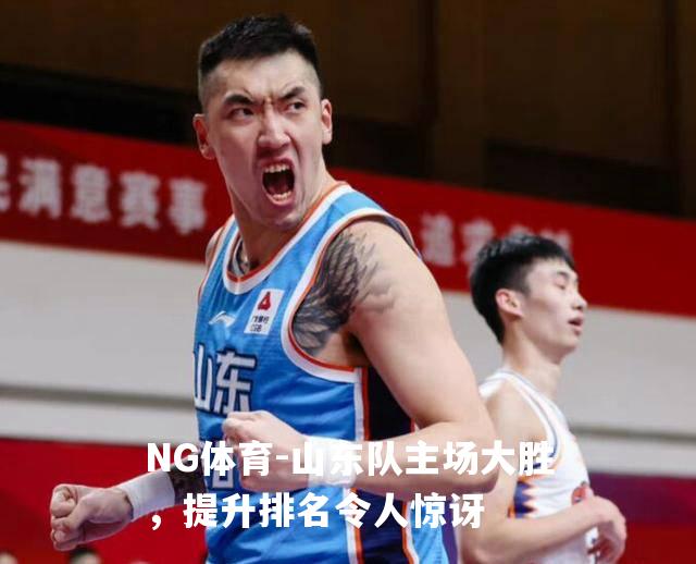 山东队主场大胜，提升排名令人惊讶