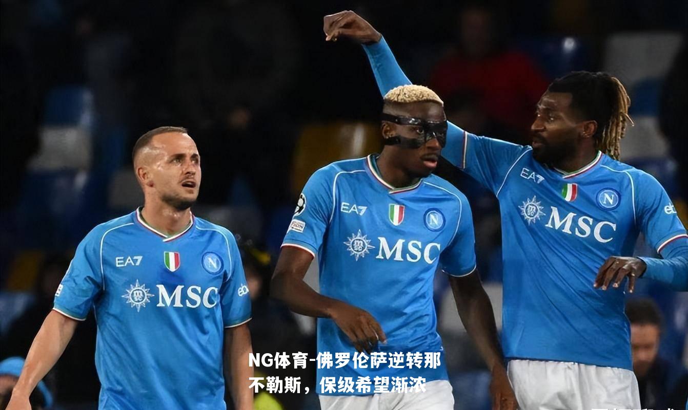 佛罗伦萨逆转那不勒斯，保级希望渐浓