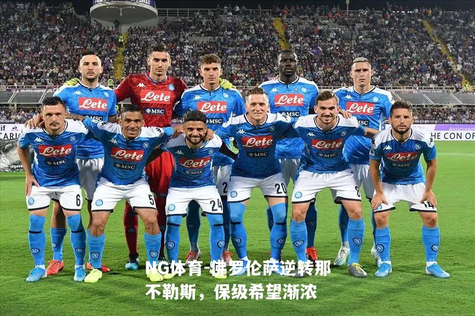 佛罗伦萨逆转那不勒斯，保级希望渐浓