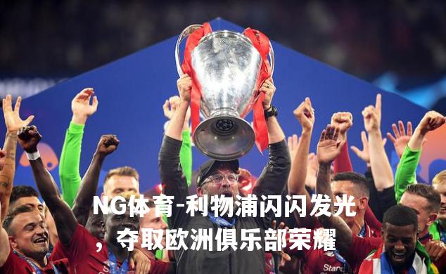 利物浦闪闪发光，夺取欧洲俱乐部荣耀