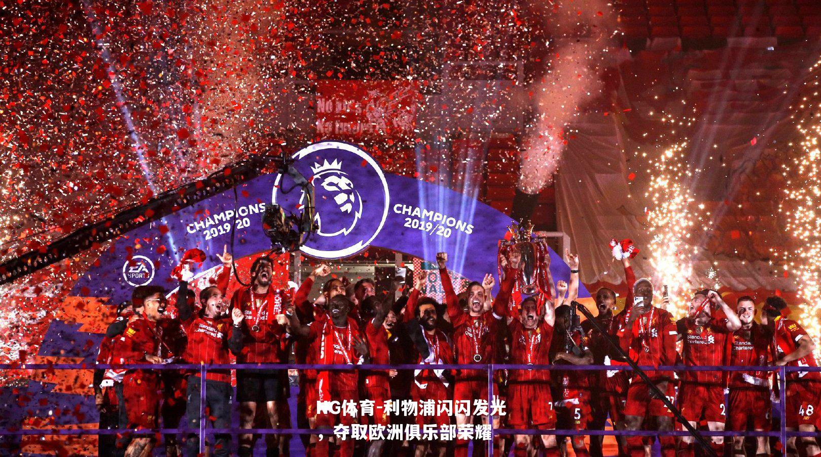 利物浦闪闪发光，夺取欧洲俱乐部荣耀