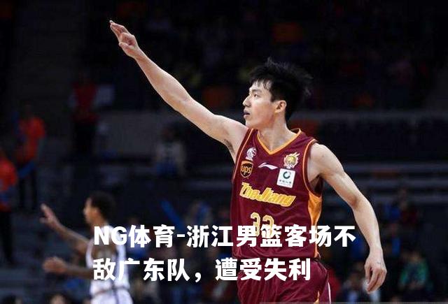 浙江男篮客场不敌广东队，遭受失利