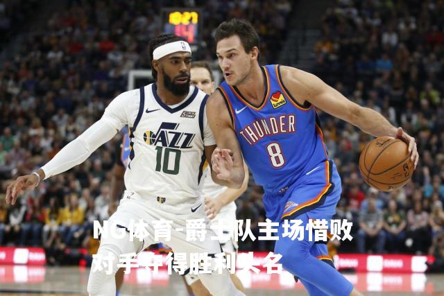 爵士队主场惜败对手夺得胜利头名
