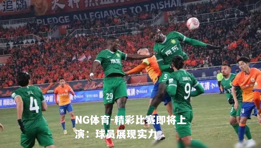 精彩比赛即将上演：球员展现实力
