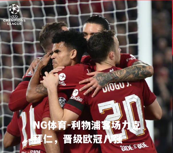 利物浦客场力克拜仁，晋级欧冠八强