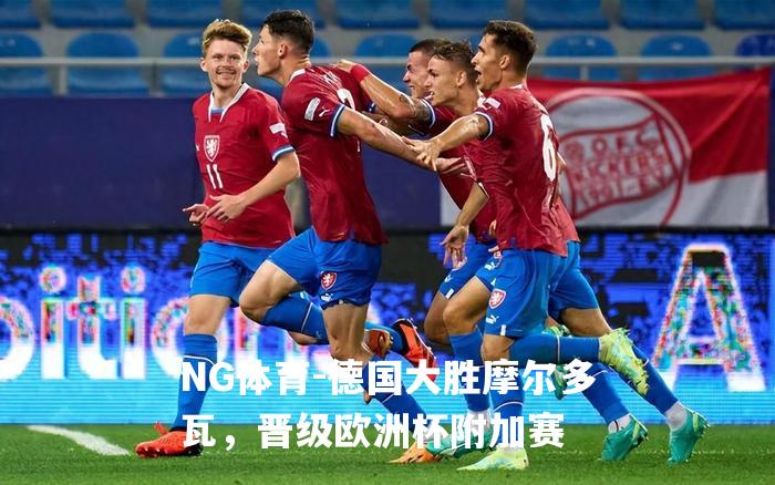 德国大胜摩尔多瓦，晋级欧洲杯附加赛
