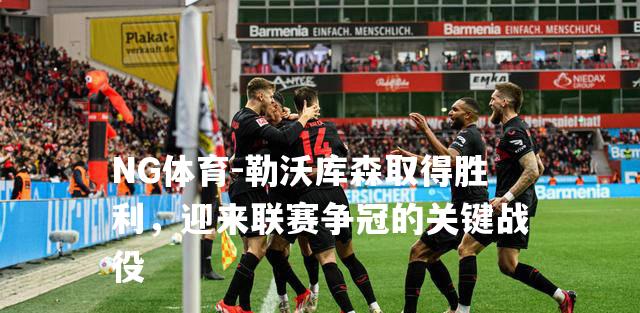 勒沃库森取得胜利，迎来联赛争冠的关键战役