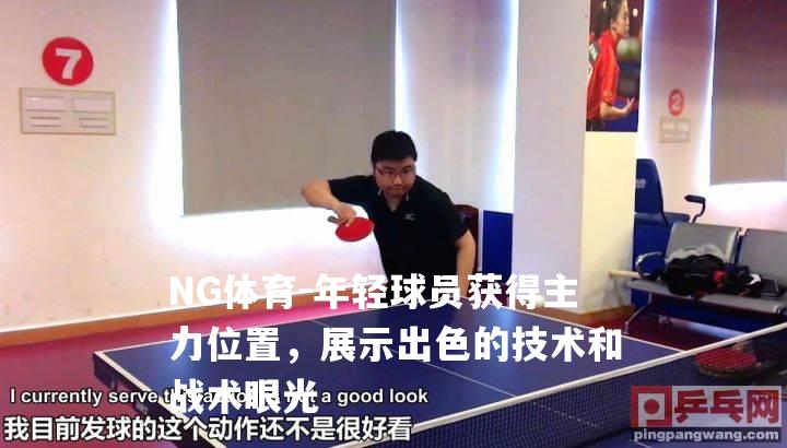 年轻球员获得主力位置，展示出色的技术和战术眼光
