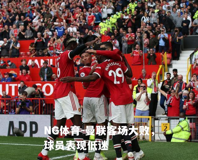 曼联客场大败，球员表现低迷