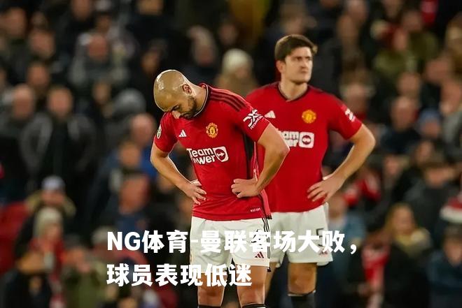 曼联客场大败，球员表现低迷