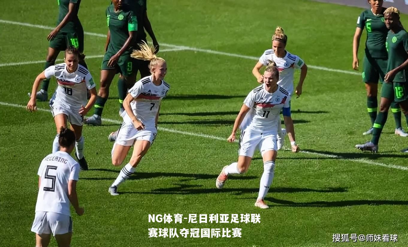 尼日利亚足球联赛球队夺冠国际比赛