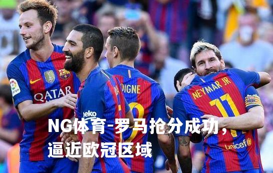 罗马抢分成功，逼近欧冠区域