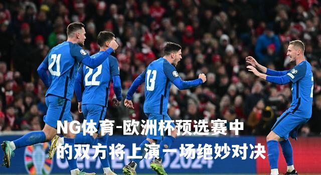 欧洲杯预选赛中的双方将上演一场绝妙对决