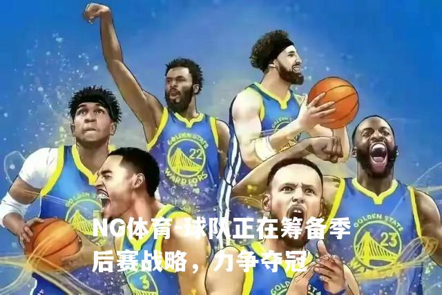 球队正在筹备季后赛战略，力争夺冠