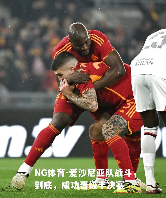 爱沙尼亚队战斗到底，成功晋级半决赛