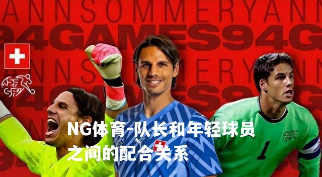 队长和年轻球员之间的配合关系