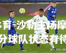 沙勒主场摩擦，仅拿分球队状态有待提升