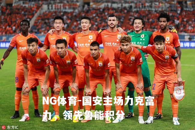 国安主场力克富力，领先鲁能积分
