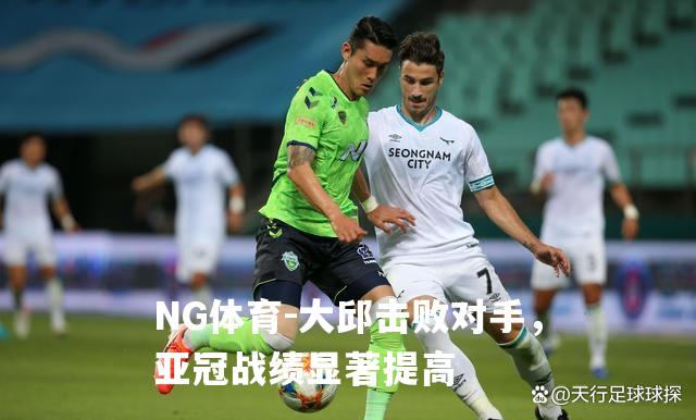 大邱击败对手，亚冠战绩显著提高