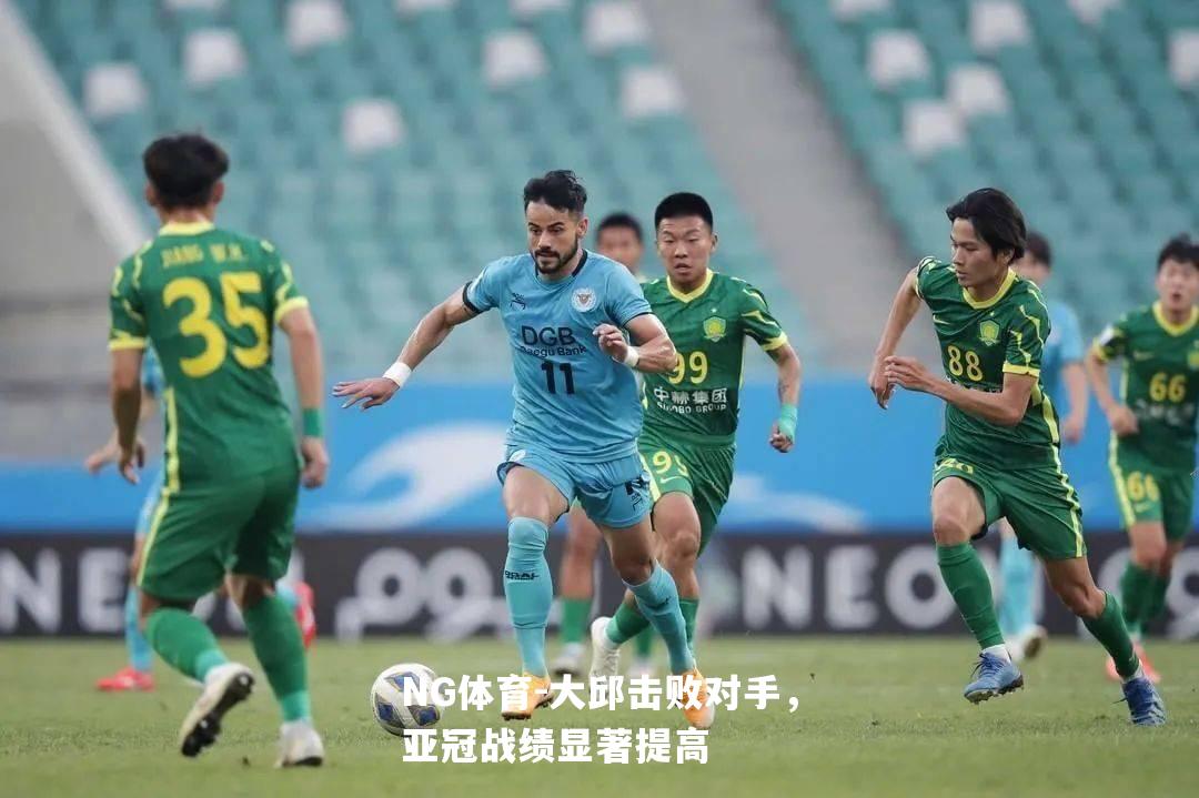 大邱击败对手，亚冠战绩显著提高
