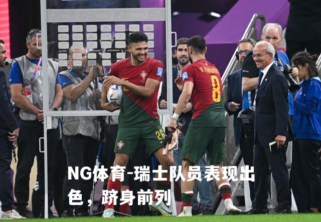 瑞士队员表现出色，跻身前列