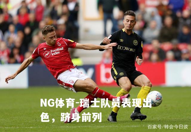 瑞士队员表现出色，跻身前列