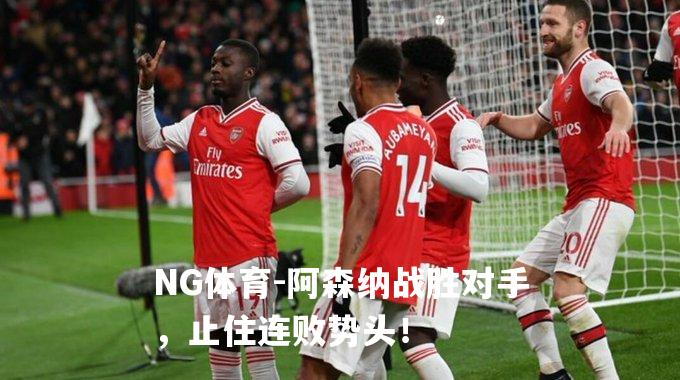 阿森纳战胜对手，止住连败势头！