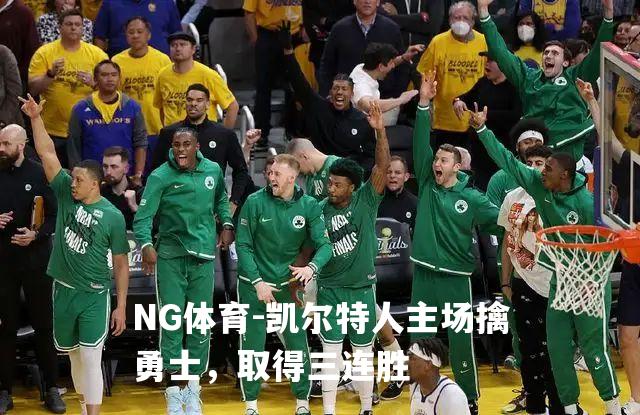 凯尔特人主场擒勇士，取得三连胜