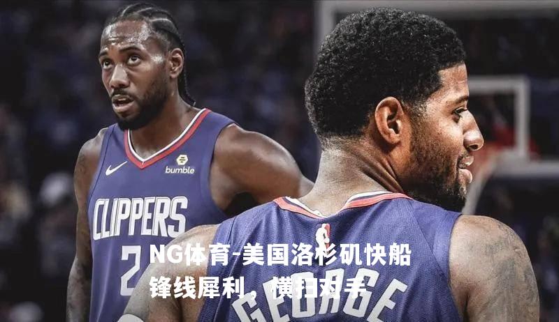 美国洛杉矶快船锋线犀利，横扫对手