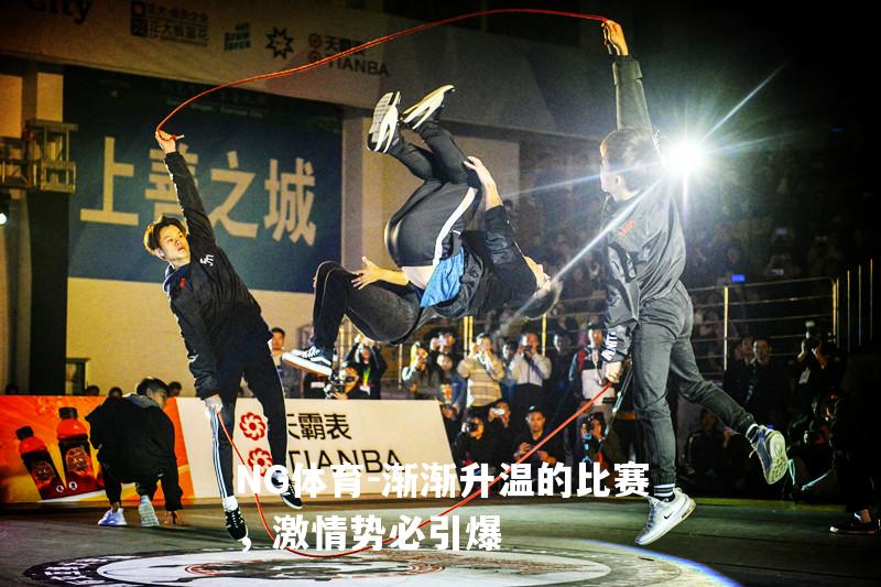 渐渐升温的比赛，激情势必引爆