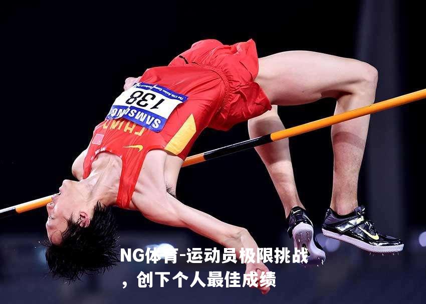 运动员极限挑战，创下个人最佳成绩