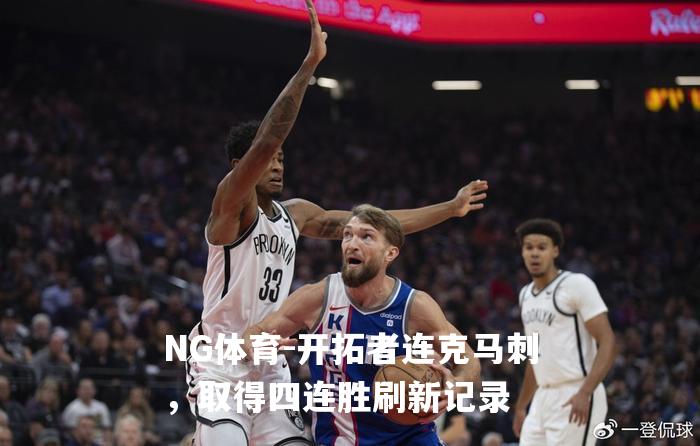 开拓者连克马刺，取得四连胜刷新记录