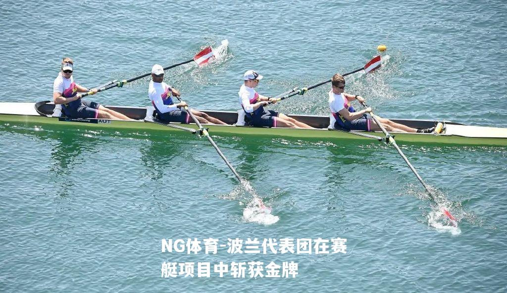波兰代表团在赛艇项目中斩获金牌