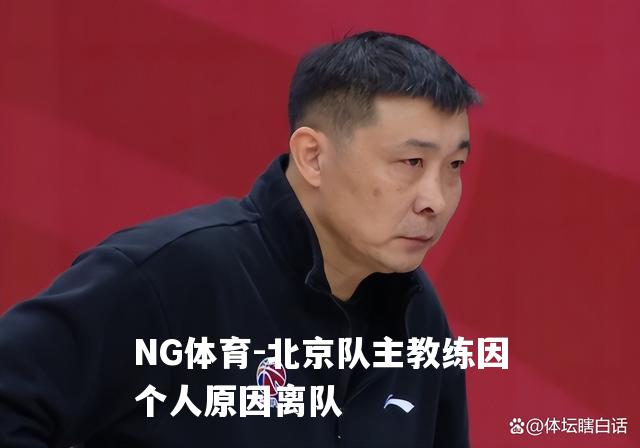 北京队主教练因个人原因离队