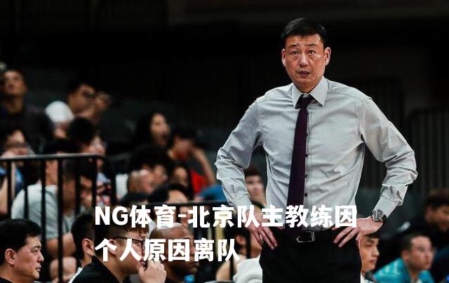 北京队主教练因个人原因离队