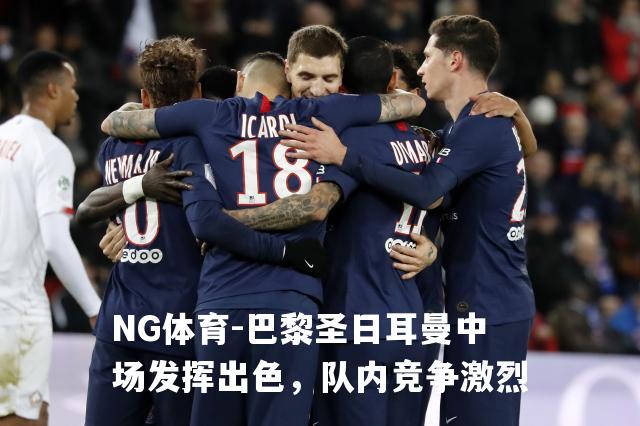 巴黎圣日耳曼中场发挥出色，队内竞争激烈