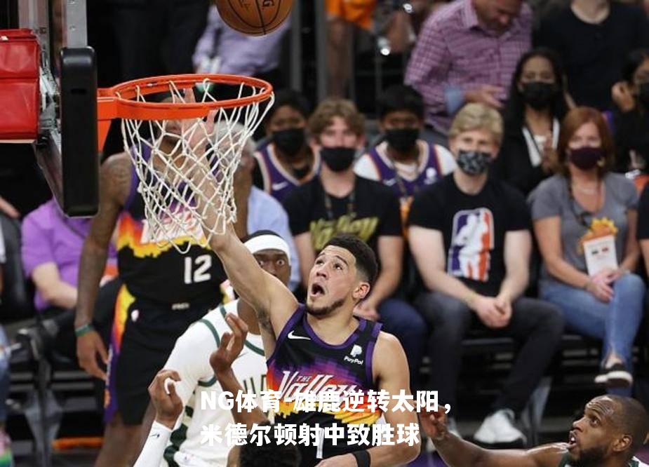 雄鹿逆转太阳，米德尔顿射中致胜球