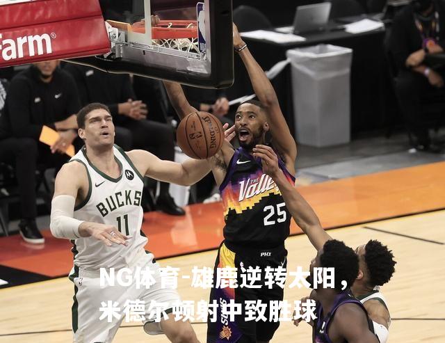 雄鹿逆转太阳，米德尔顿射中致胜球