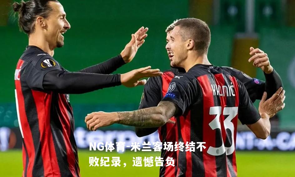 米兰客场终结不败纪录，遗憾告负
