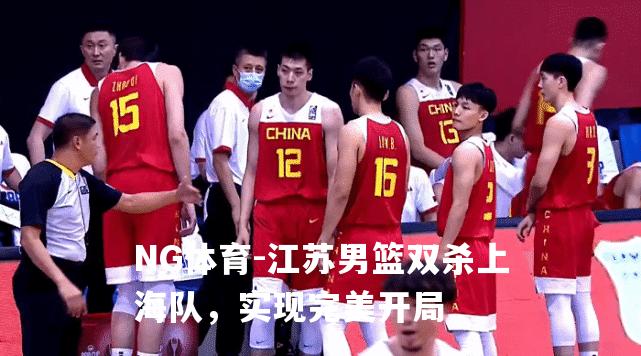 江苏男篮双杀上海队，实现完美开局